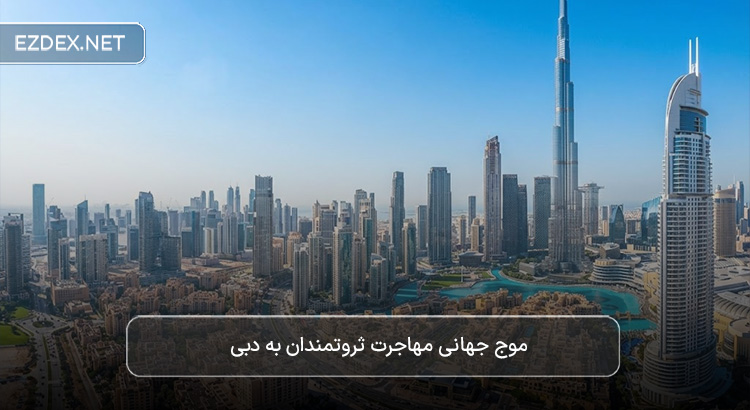 مهاجرت سرمایهداران به دبی